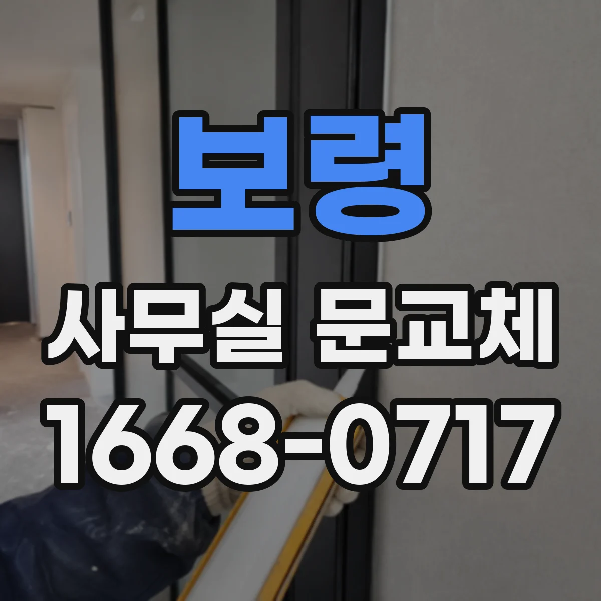 보령 사무실 문교체 사무공간 소음 감소를 위한 방음 포인트