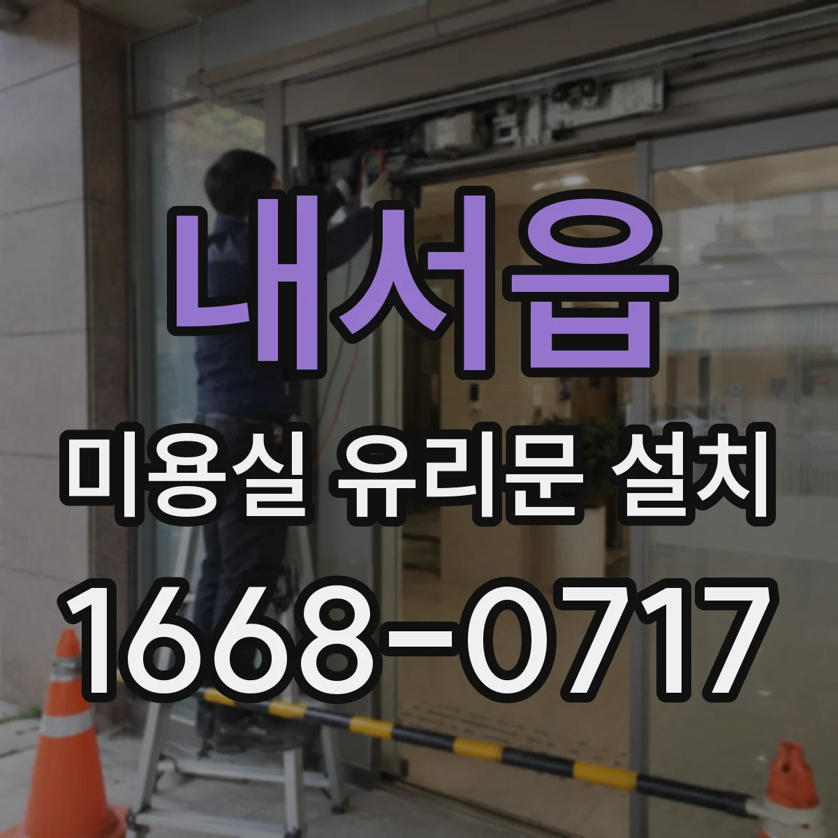 내서읍 미용실 유리문 설치