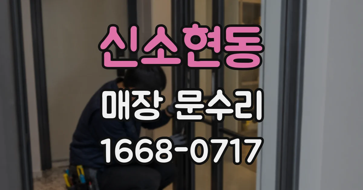 신소현동 매장 문수리