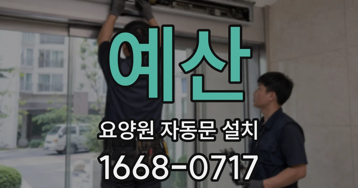 예산 요양원 자동문 설치
