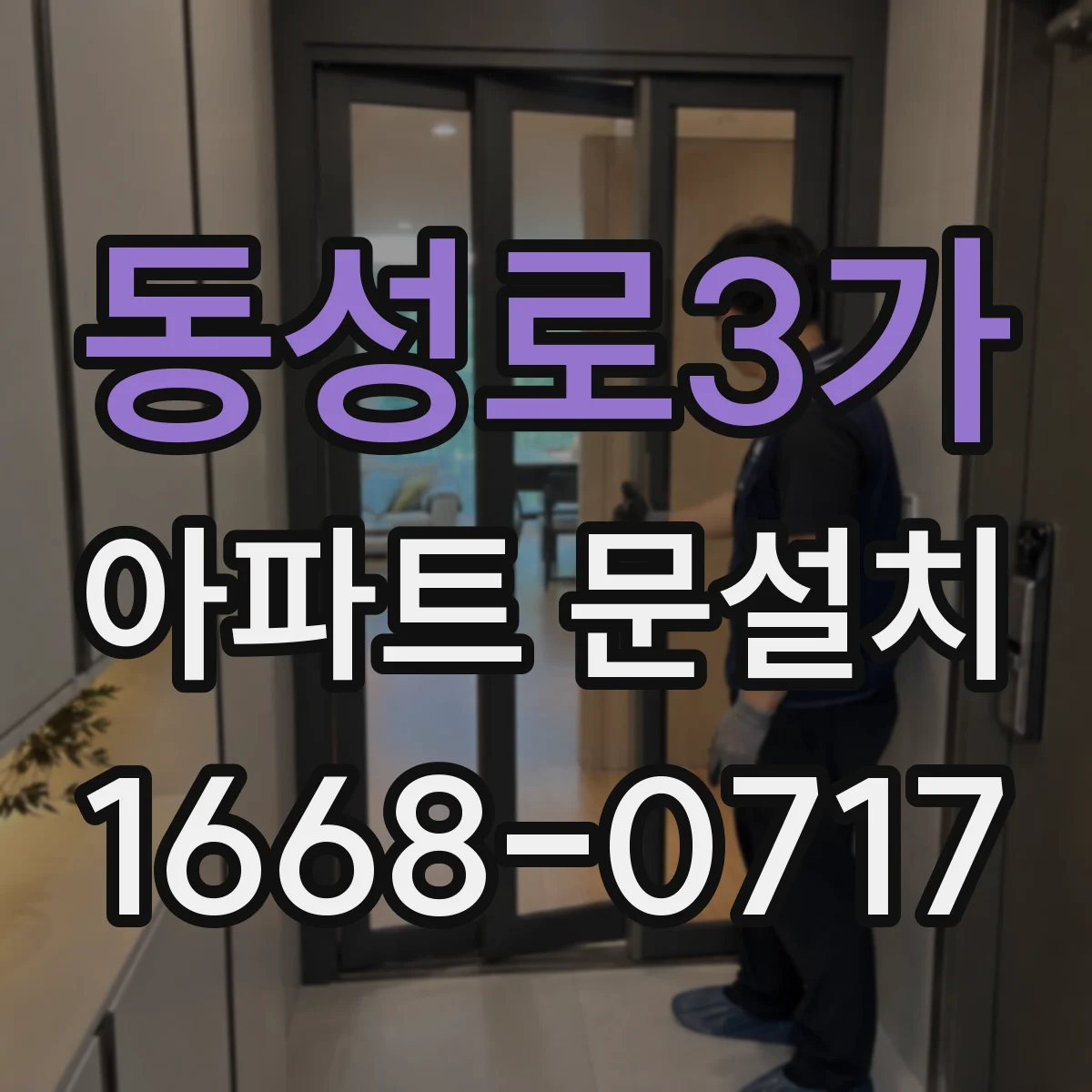 동성로3가 아파트 문설치