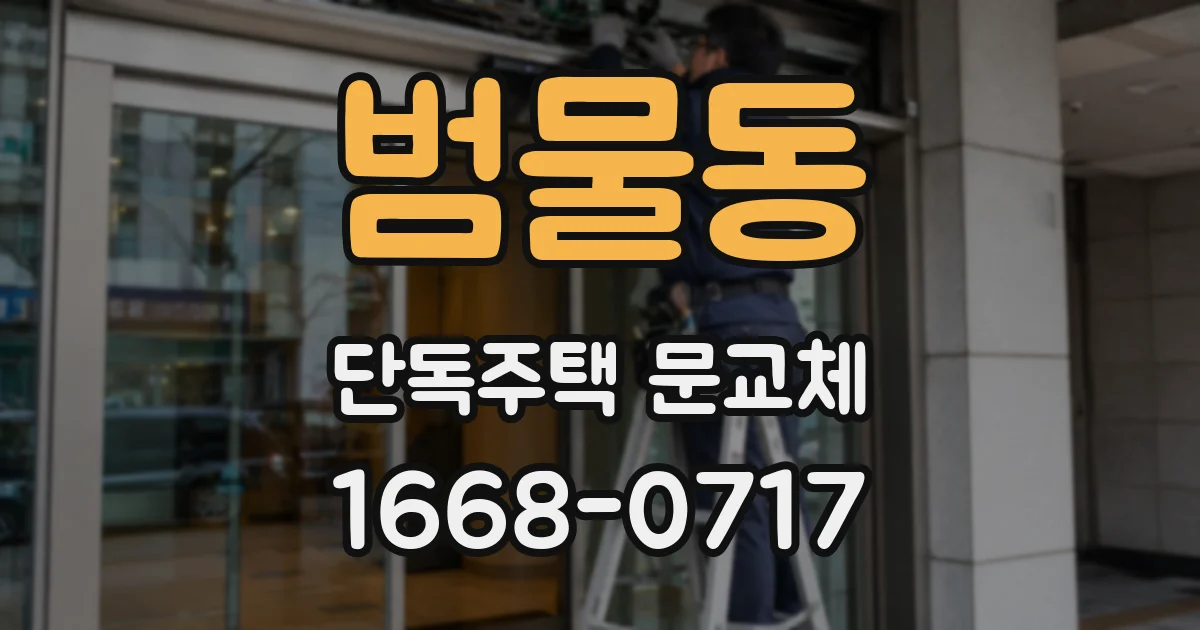 범물동 단독주택 문교체