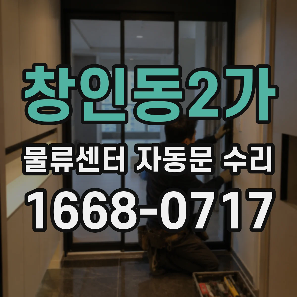 창인동2가 물류센터 자동문 수리
