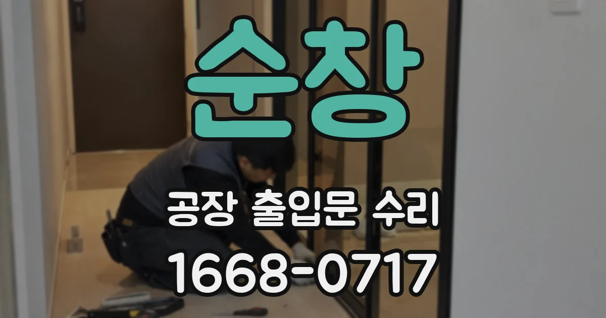 순창 공장 출입문 수리