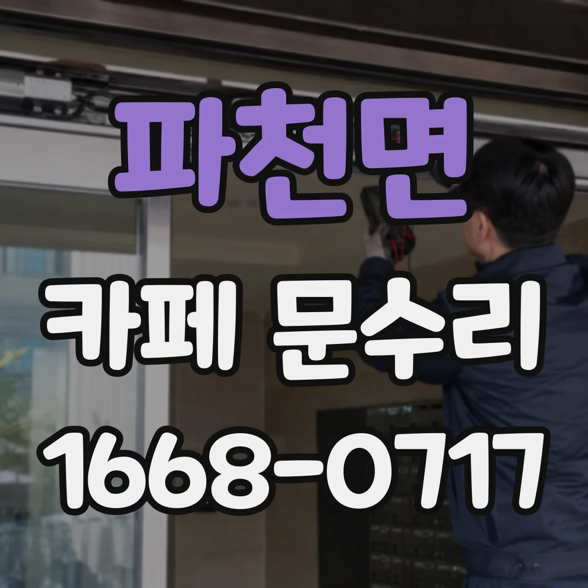 파천면 카페 문수리
