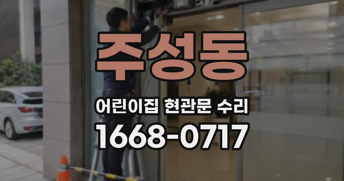 주성동 어린이집 현관문 수리