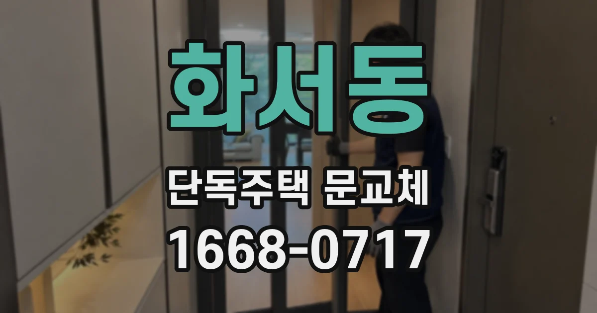 화서동 단독주택 문교체