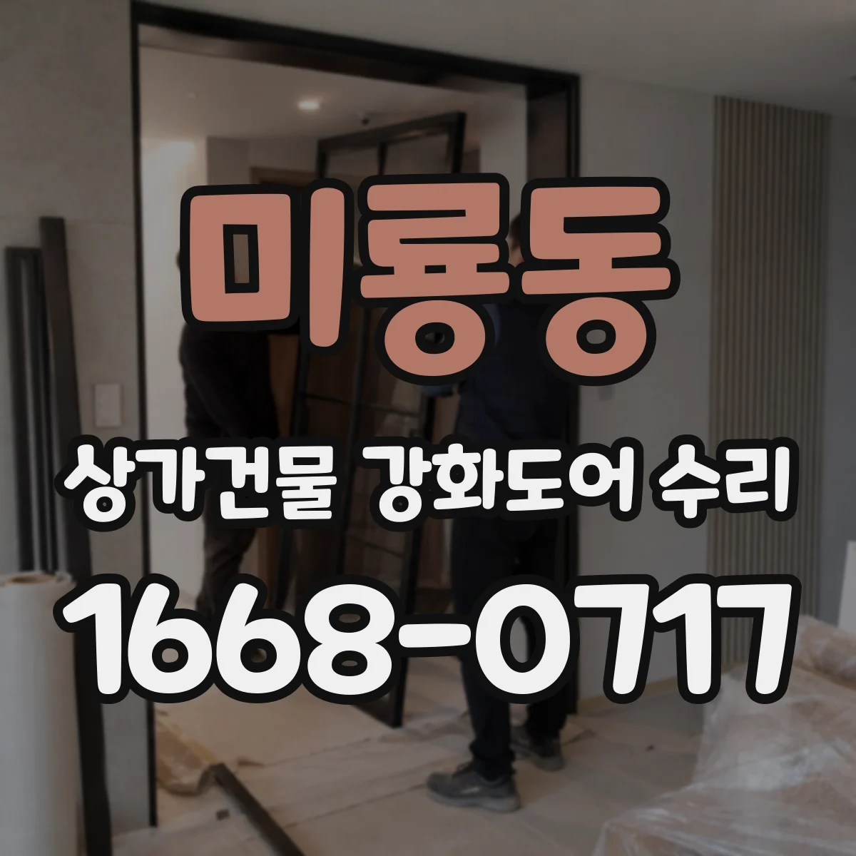 미룡동 상가건물 강화도어 수리 문틀 이탈 증상 확인 후 재설치 방식 안내