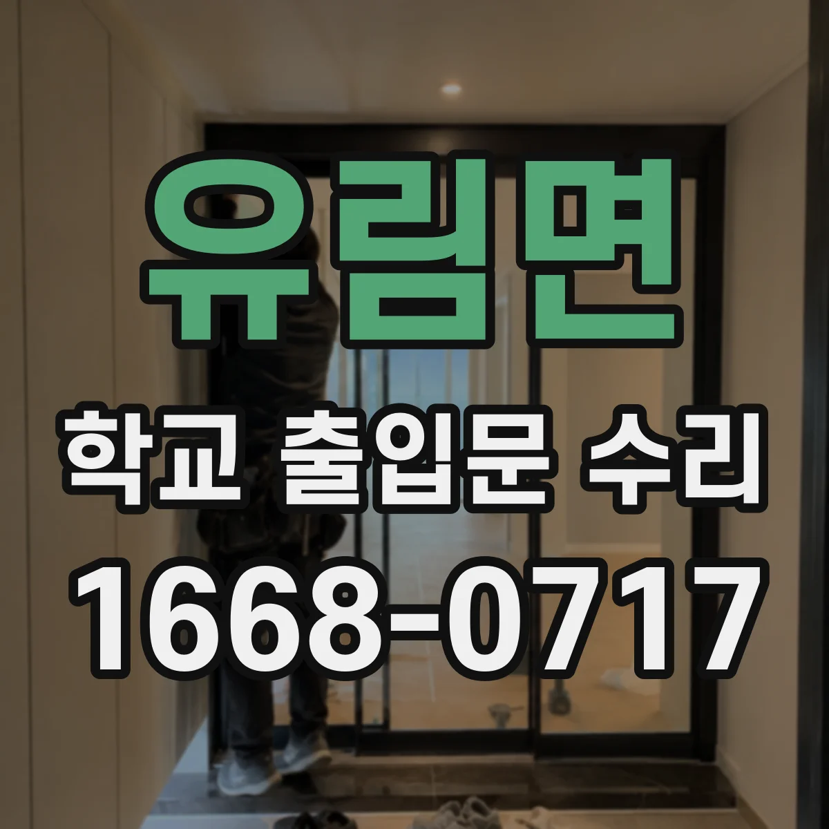 유림면 학교 출입문 수리