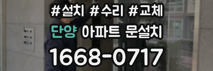 단양 아파트 문설치