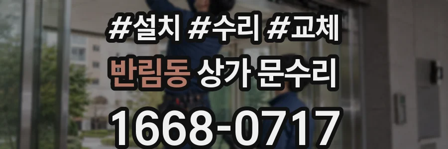 반림동 상가 문수리