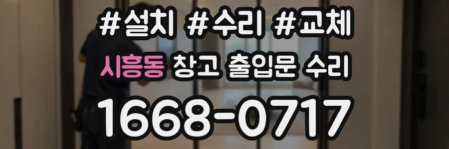 시흥동 창고 출입문 수리
