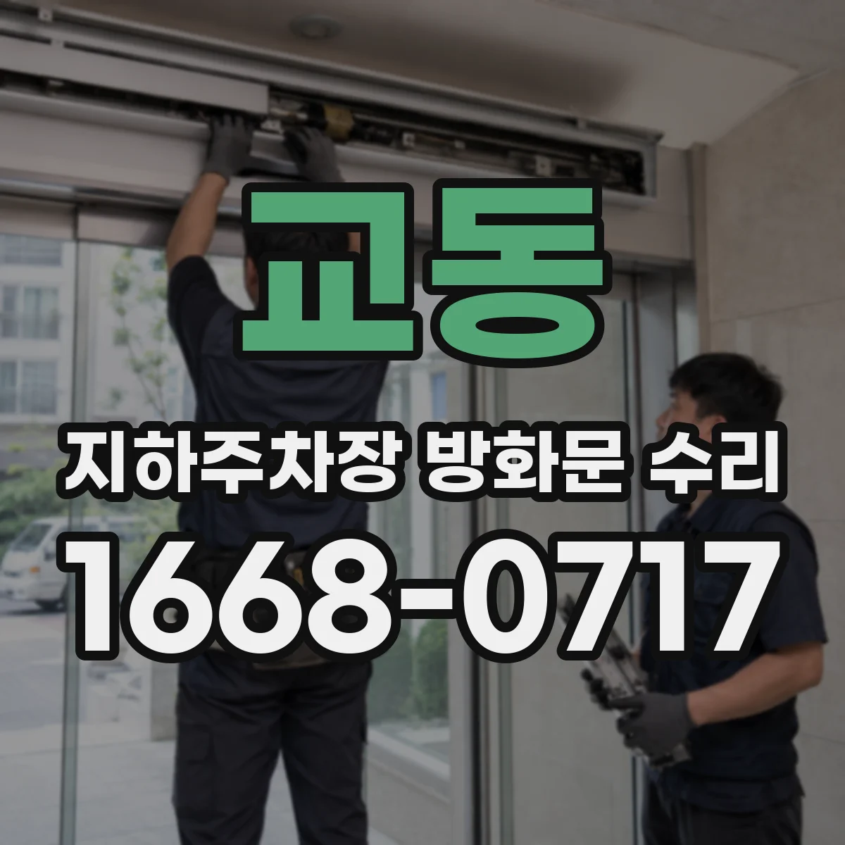 교동 지하주차장 방화문 수리
