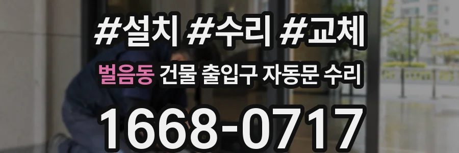 벌음동 건물 출입구 자동문 수리