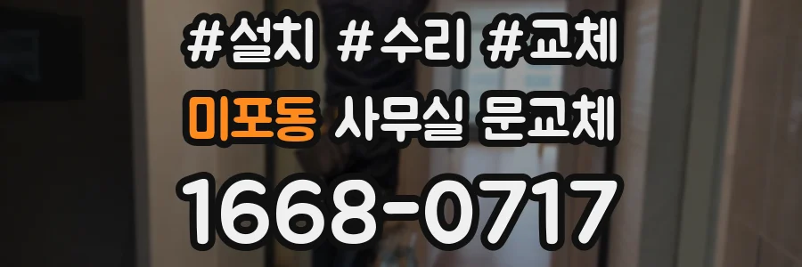 미포동 사무실 문교체