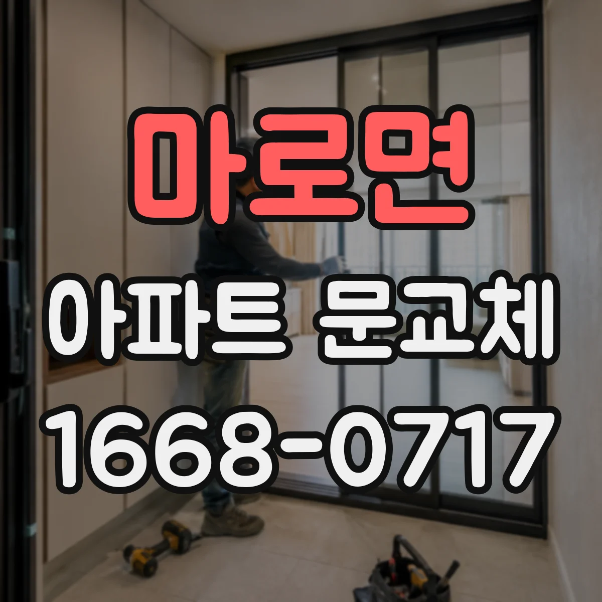 마로면 아파트 문교체