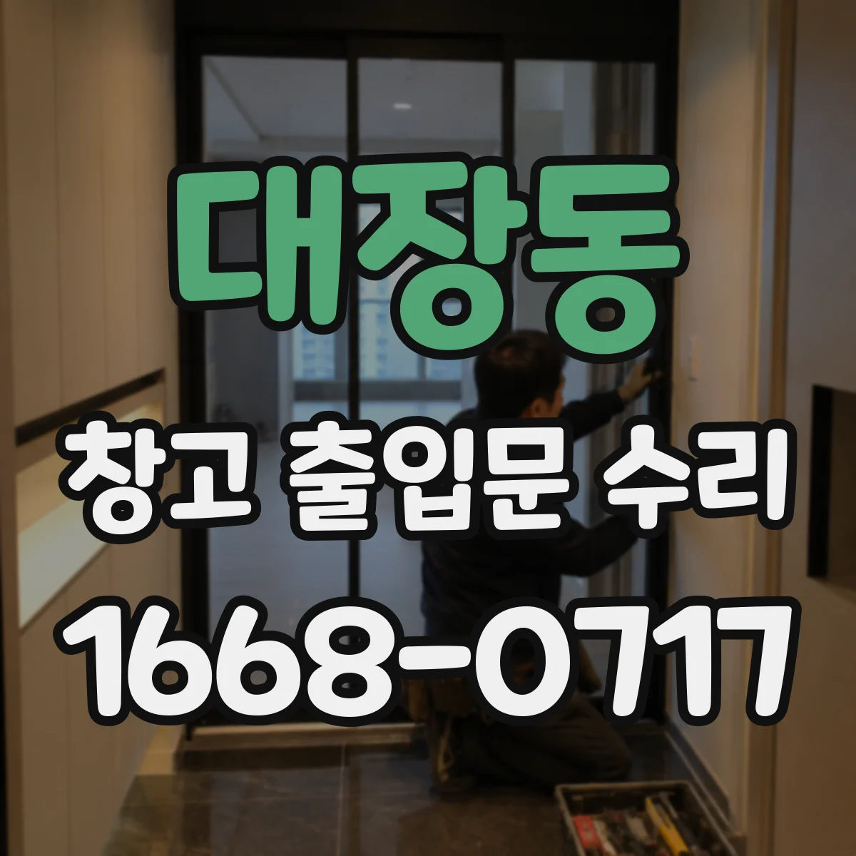 대장동 창고 출입문 수리