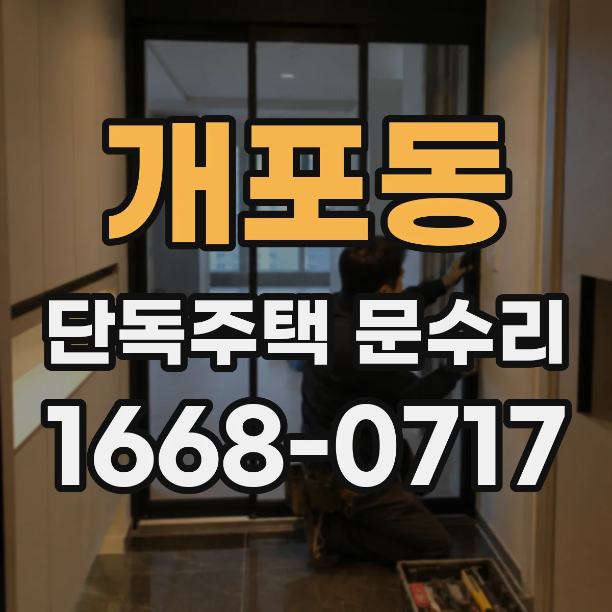 개포동 단독주택 문수리