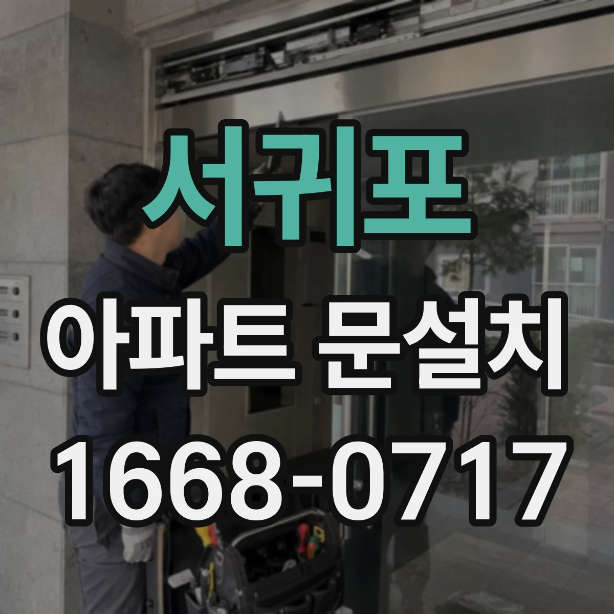 서귀포 아파트 문설치 후 하자 확인 기준과 클레임 방법