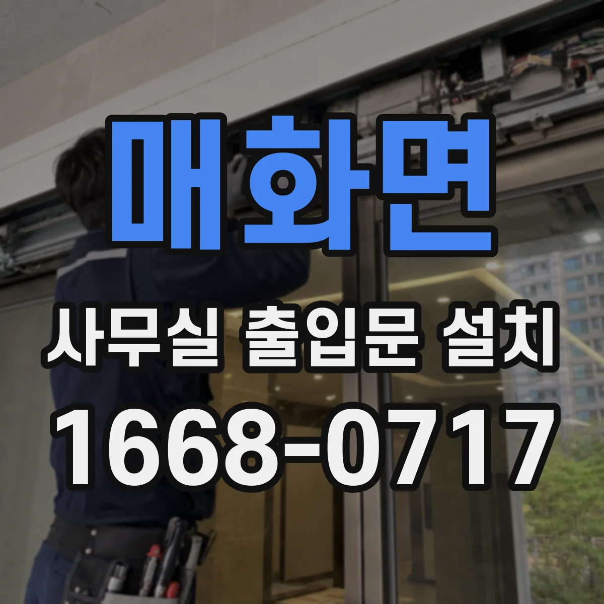 매화면 사무실 출입문 설치