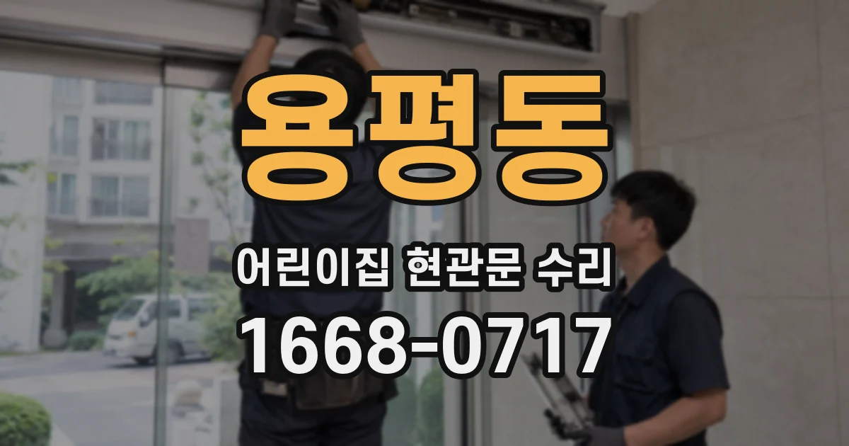 용평동 어린이집 현관문 수리
