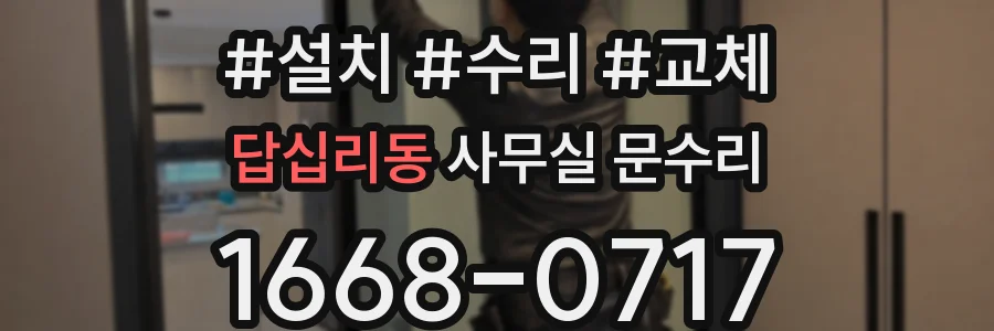답십리동 사무실 문수리