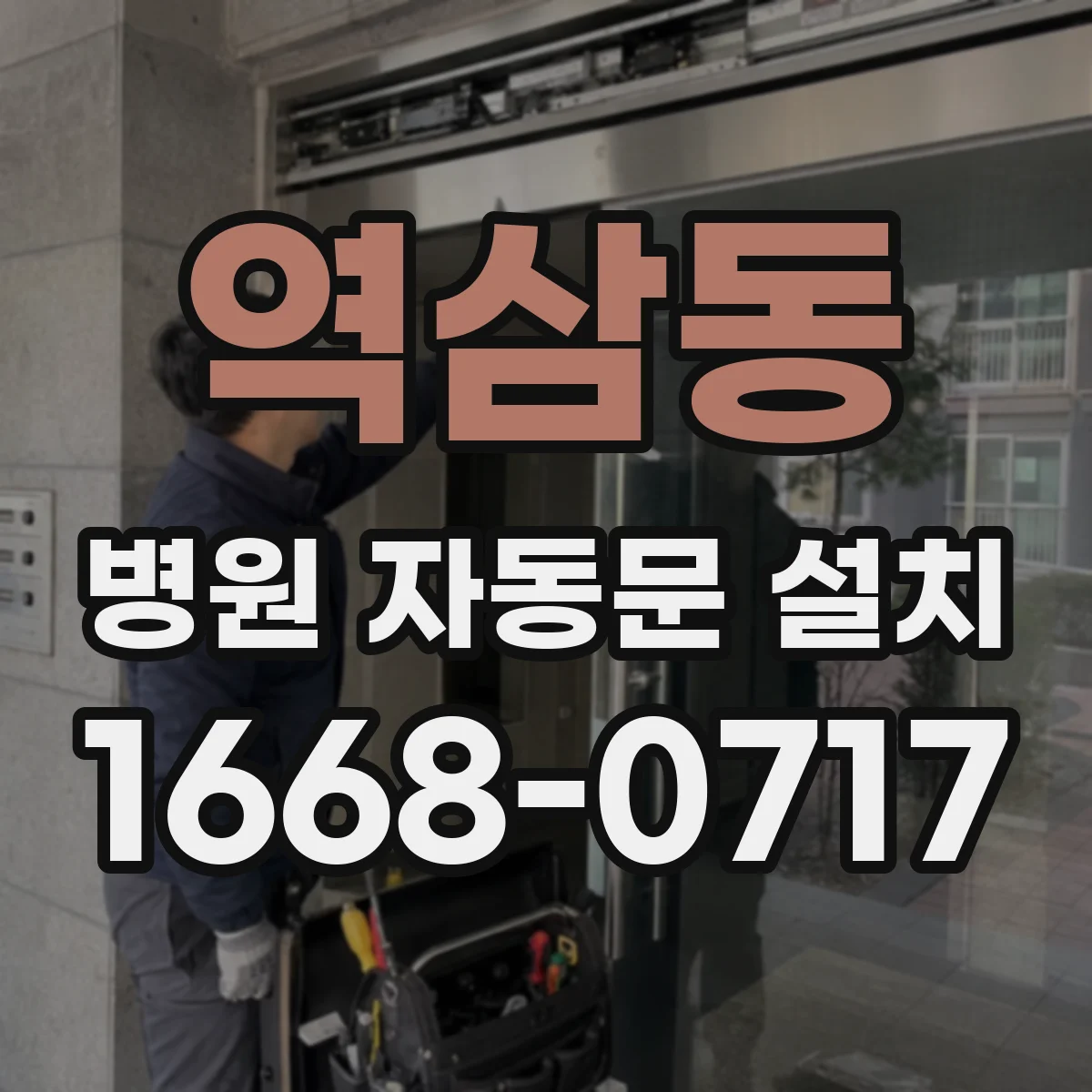 역삼동 병원 자동문 설치