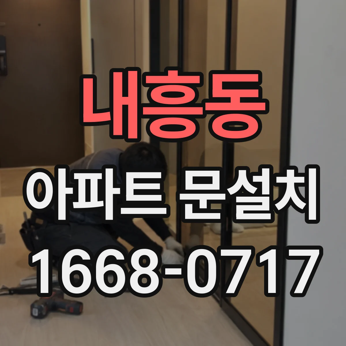 내흥동 아파트 문설치