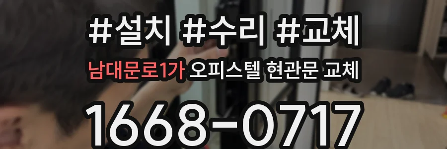 남대문로1가 오피스텔 현관문 교체