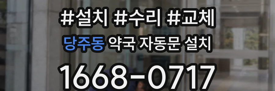 당주동 약국 자동문 설치