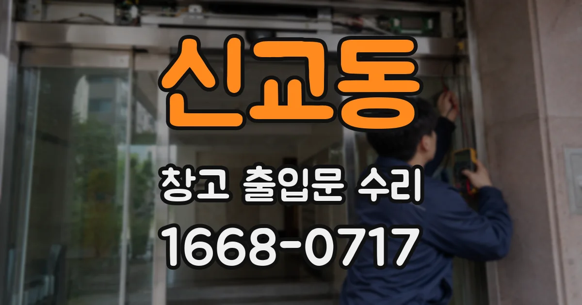 신교동 창고 출입문 수리