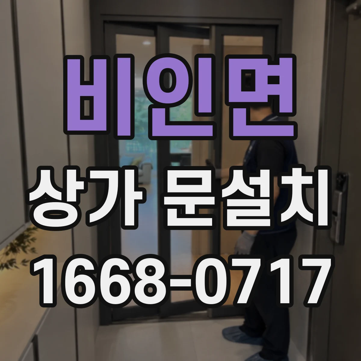 비인면 상가 문설치