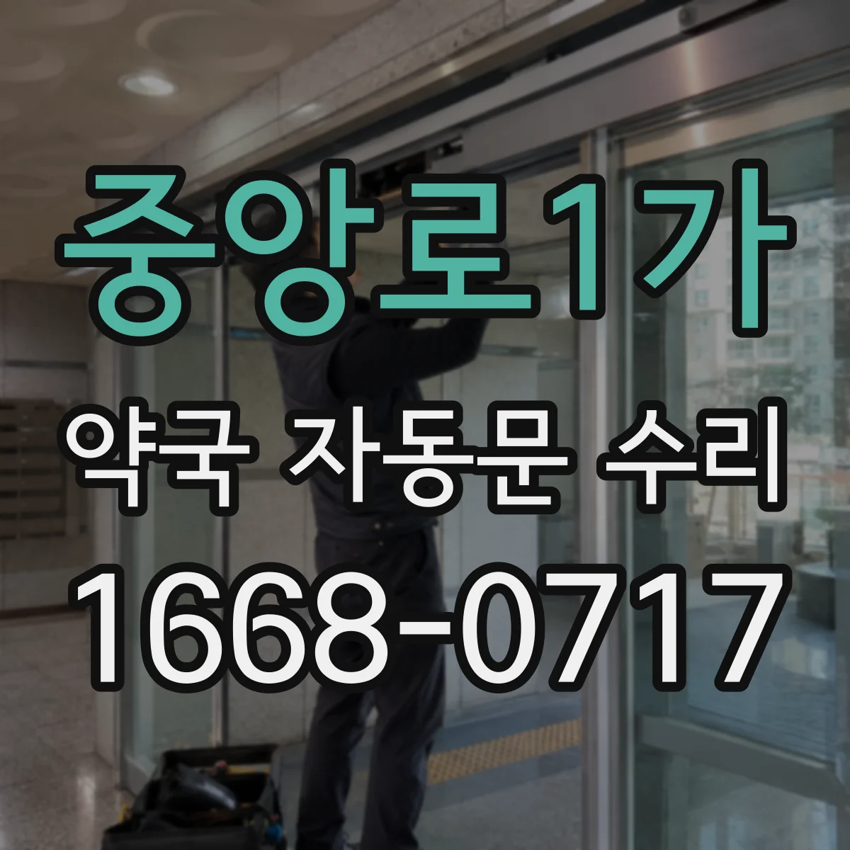 중앙로1가 약국 자동문 수리