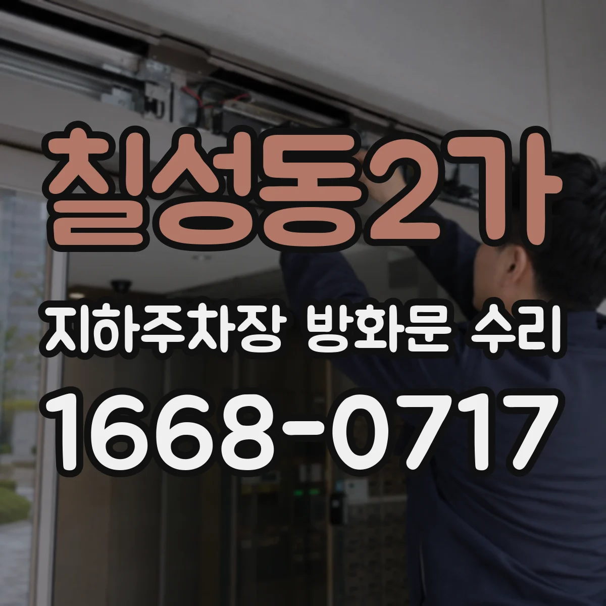 칠성동2가 지하주차장 방화문 수리