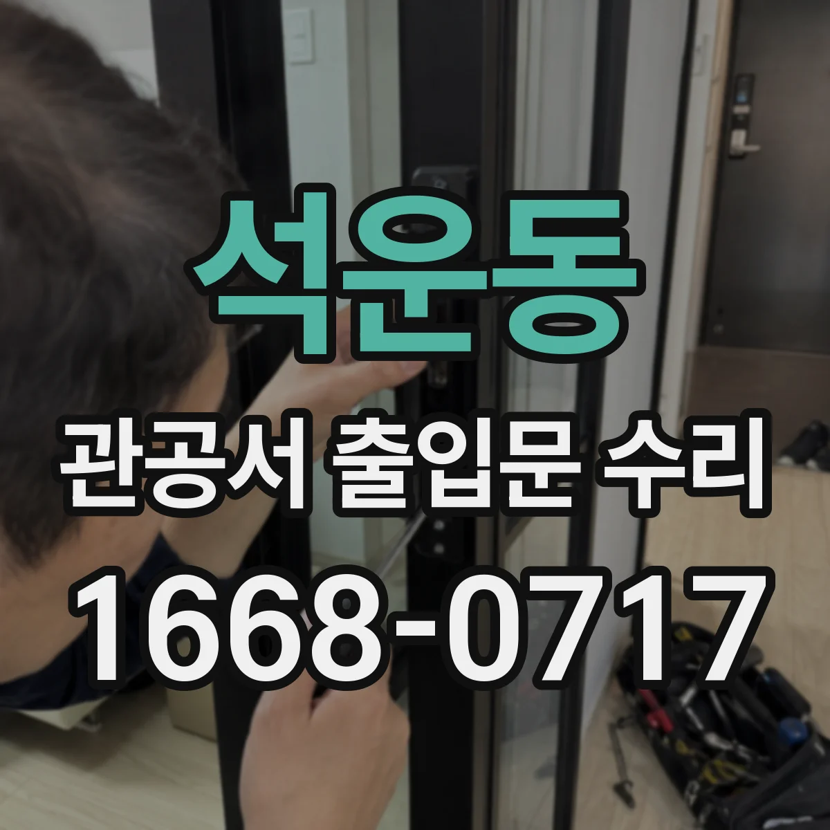 석운동 관공서 출입문 수리