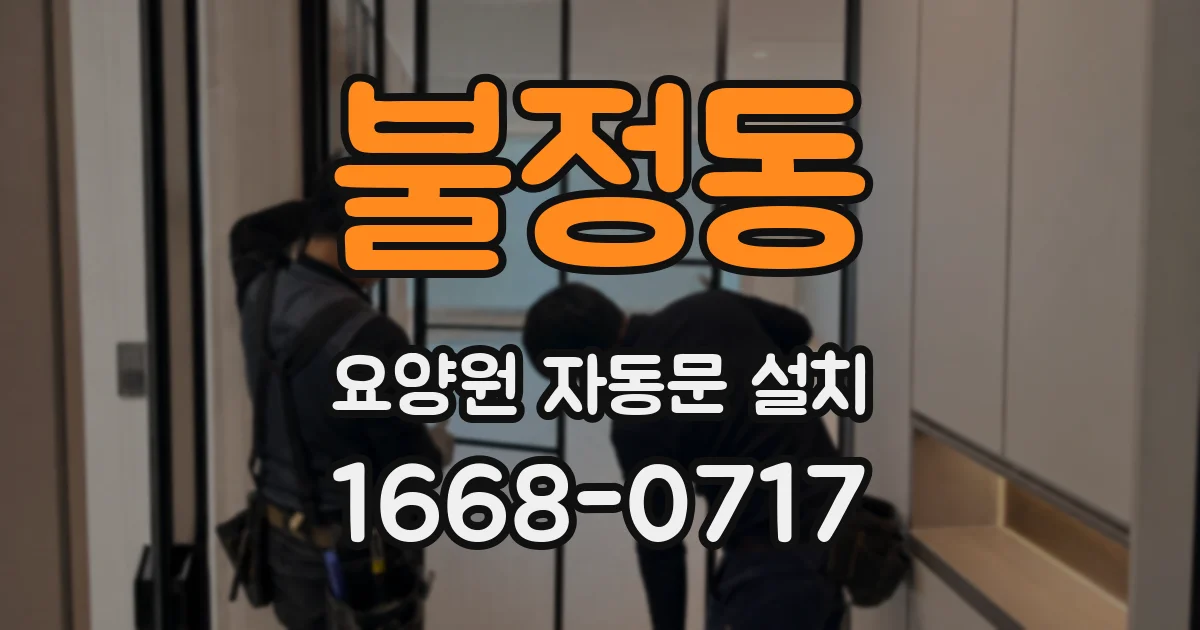 불정동 요양원 자동문 설치