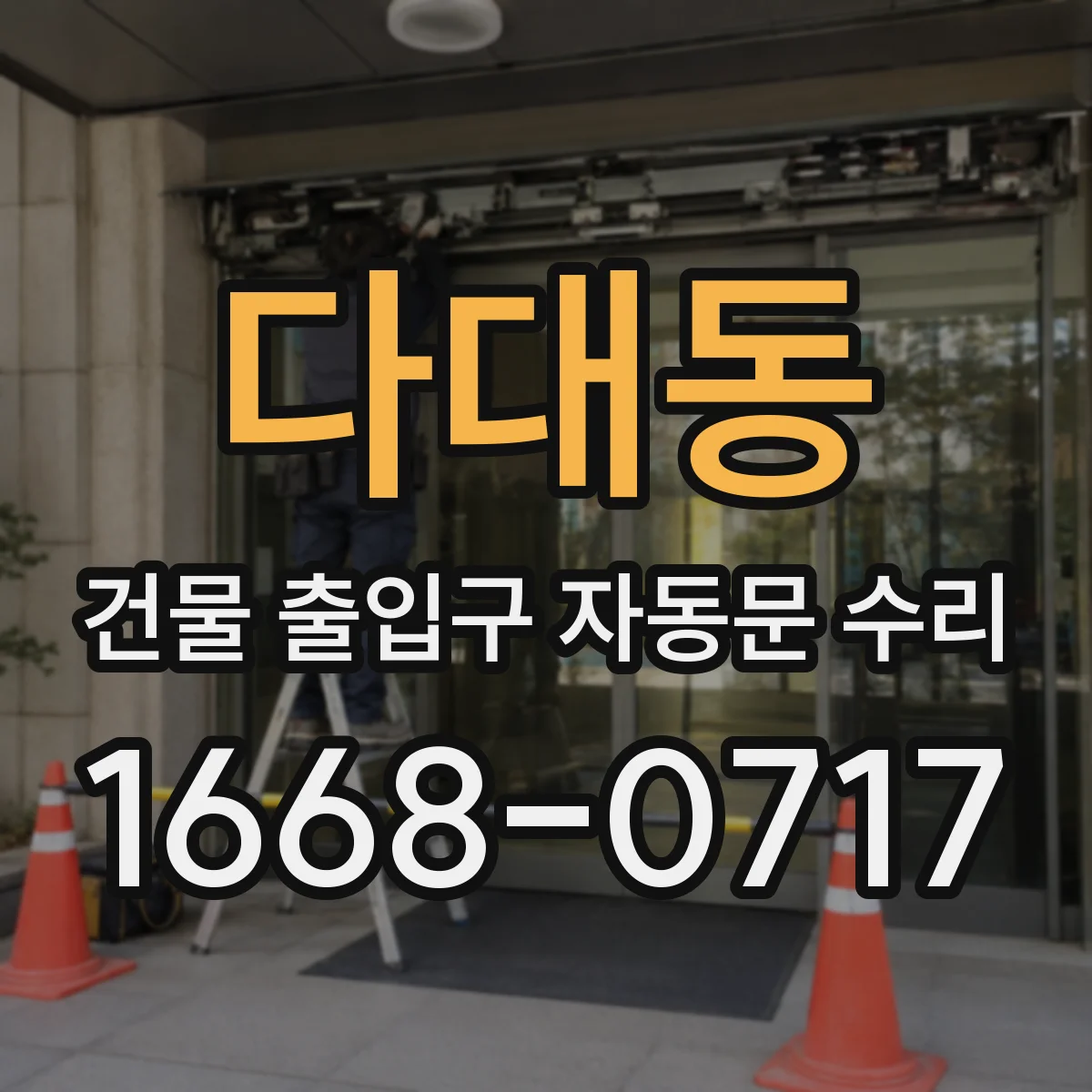 다대동 건물 출입구 자동문 수리