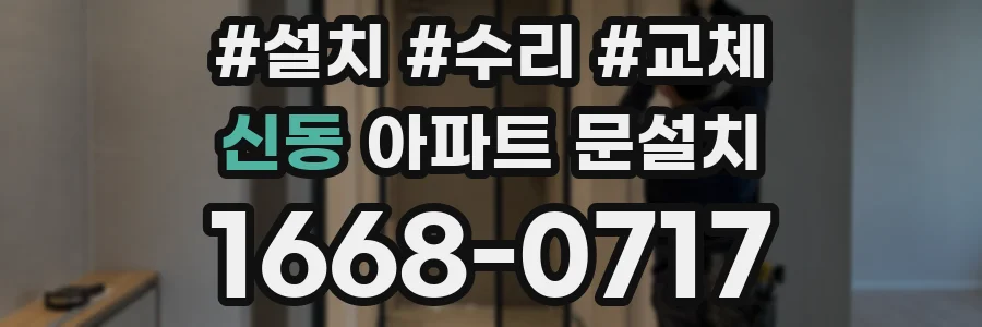신동 아파트 문설치