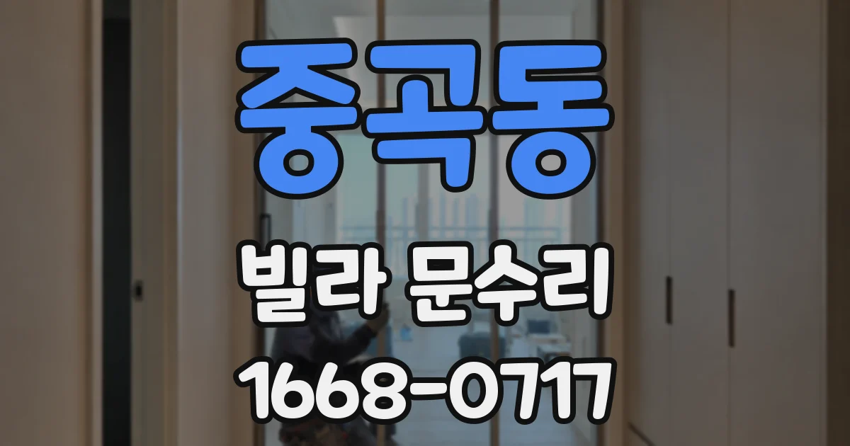 중곡동 빌라 문수리