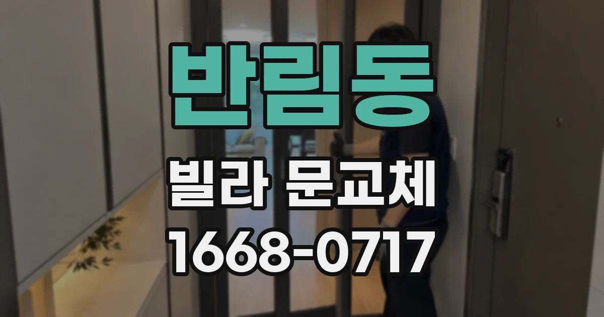 반림동 빌라 문교체