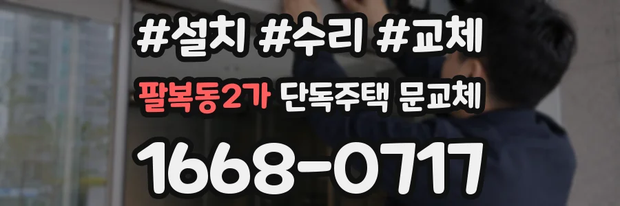 팔복동2가 단독주택 문교체