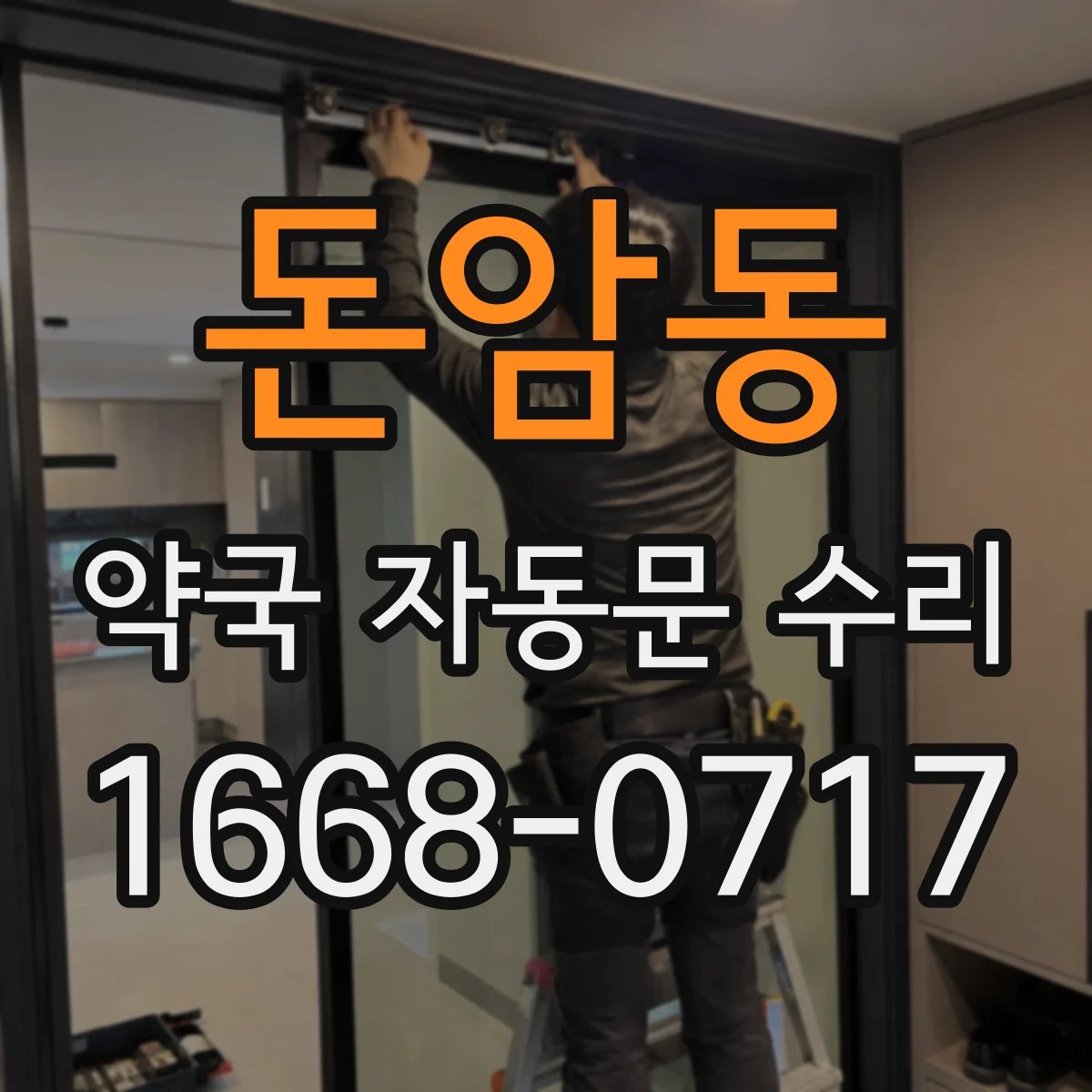돈암동 약국 자동문 수리