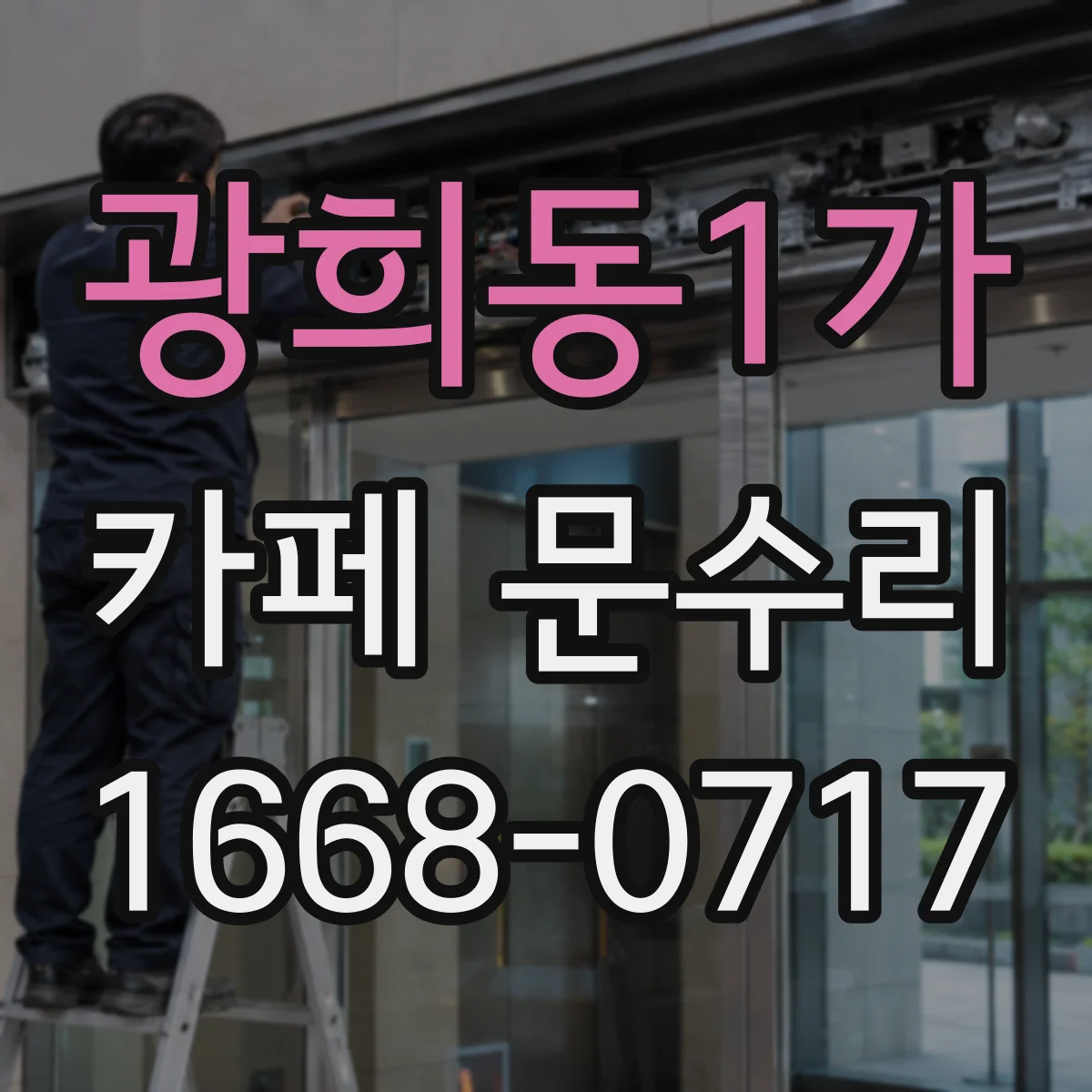 광희동1가 카페 문수리