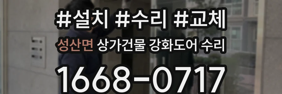 성산면 상가건물 강화도어 수리