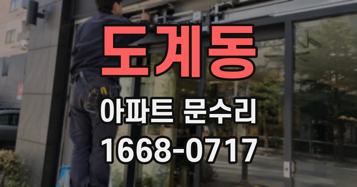 도계동 아파트 문수리