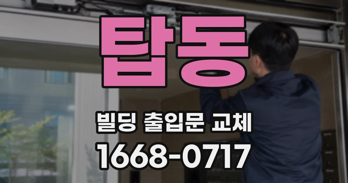 탑동 빌딩 출입문 교체