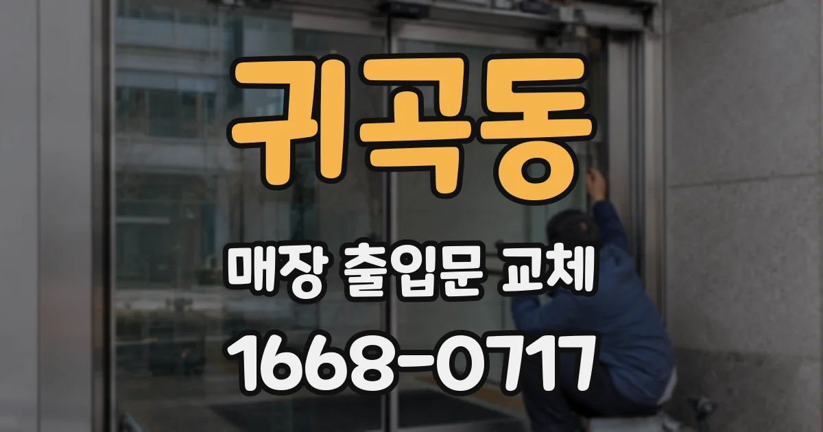 귀곡동 매장 출입문 교체