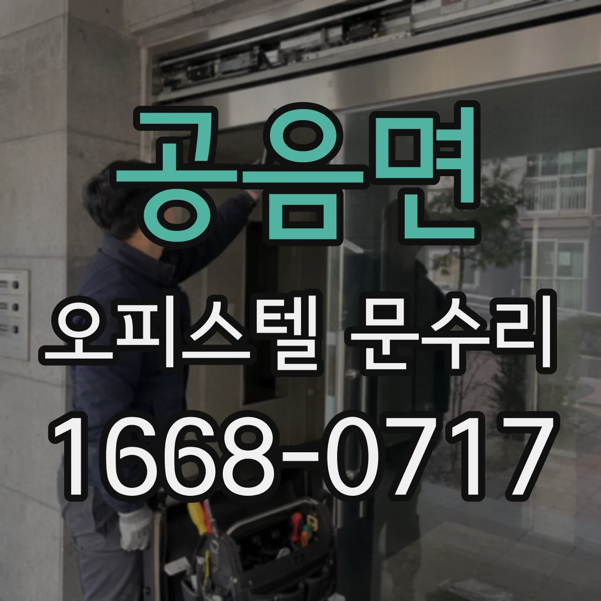 공음면 오피스텔 문수리