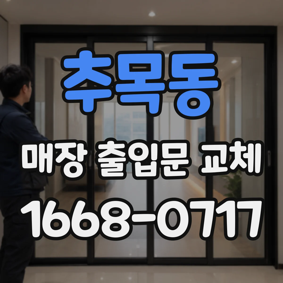 추목동 매장 출입문 교체