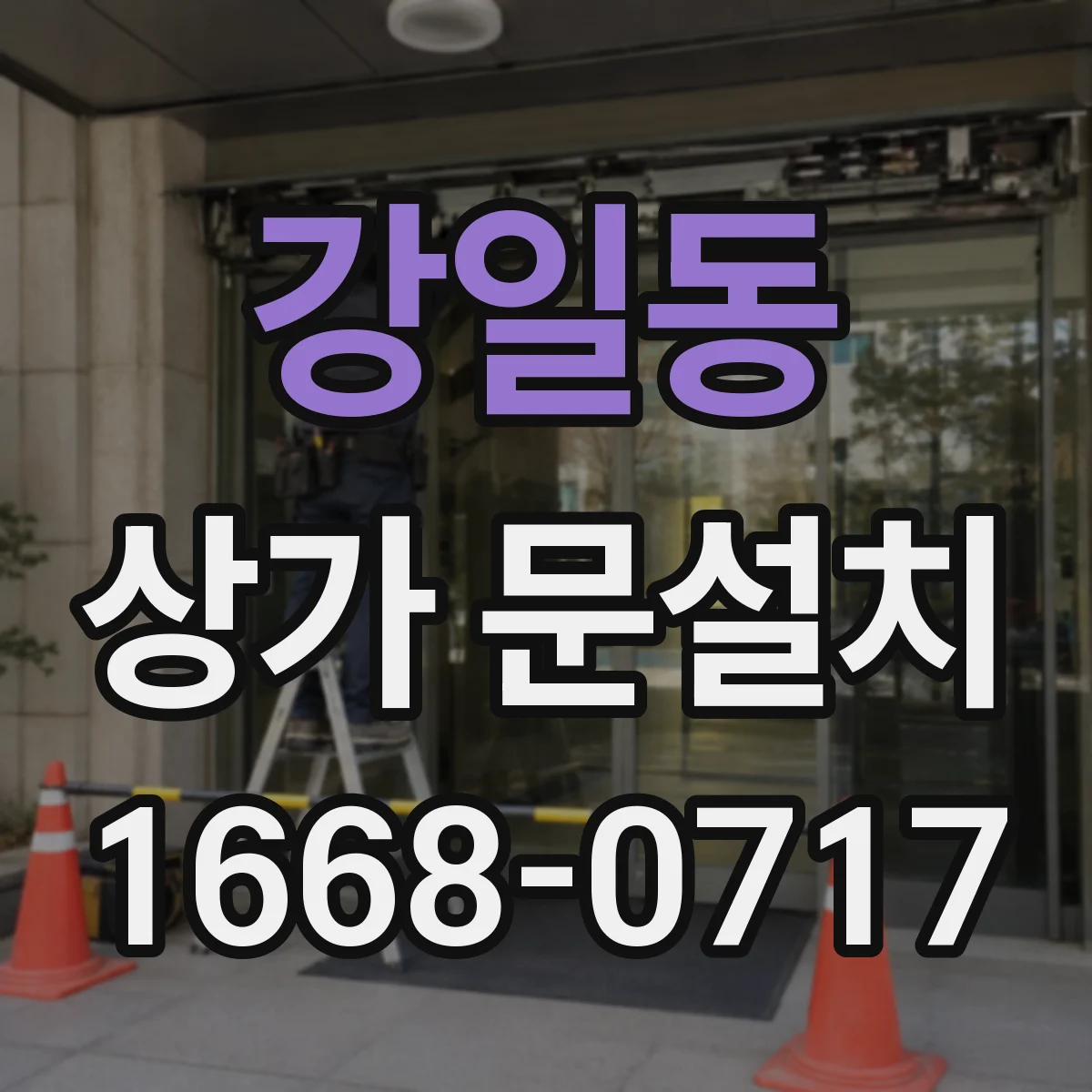 강일동 상가 문설치